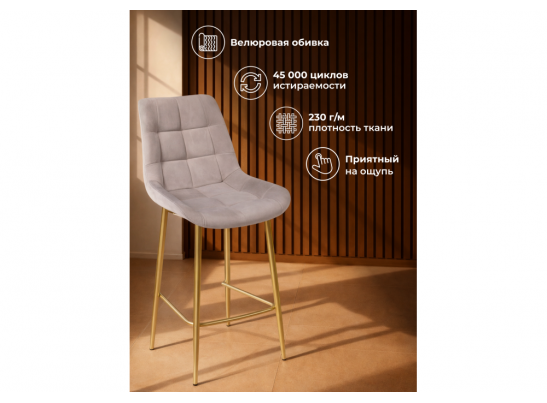 Полубарный стул Челси латте (zd 290) / золотой в Ростове-на-Дону