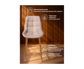 Полубарный стул Челси латте (zd 290) / золотой
