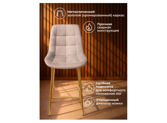 Полубарный стул Челси латте (zd 290) / золотой в Ростове-на-Дону