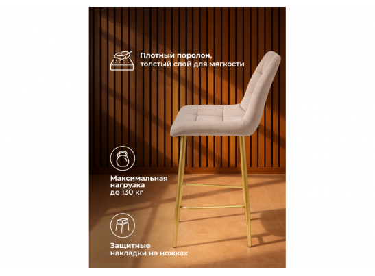 Полубарный стул Челси латте (zd 290) / золотой в Ростове-на-Дону