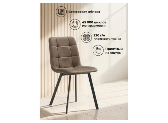 Стул на металлокаркасе Чилли коричневый / черный в Ростове-на-Дону