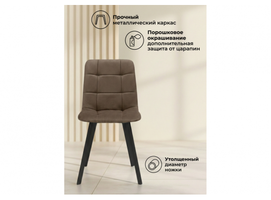 Стул на металлокаркасе Чилли коричневый / черный в Ростове-на-Дону