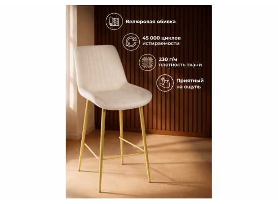 Полубарный стул Седа бежевый (zd 210) / золотой в Ростове-на-Дону