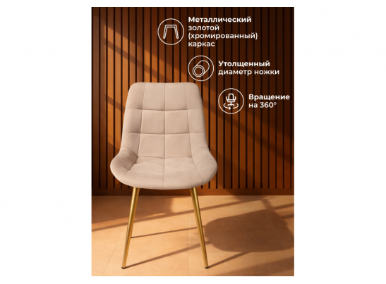 Стул на металлокаркасе Челси 360 К бежевый (zd 210) / золотой в Ростове-на-Дону