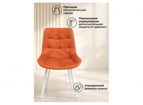 Стул на металлокаркасе Челси К терракотовый (zd 432) / белый в Ростове-на-Дону