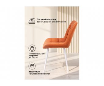 Стул на металлокаркасе Челси К терракотовый (zd 432) / белый