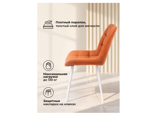 Стул на металлокаркасе Челси К терракотовый (zd 432) / белый в Ростове-на-Дону