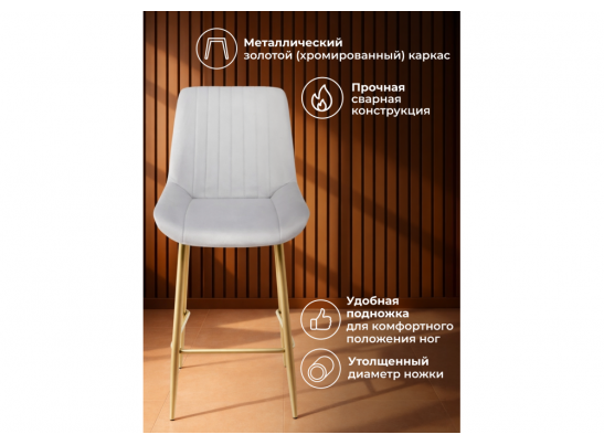 Полубарный стул Седа светло-серый (zd 960) / золотой в Ростове-на-Дону
