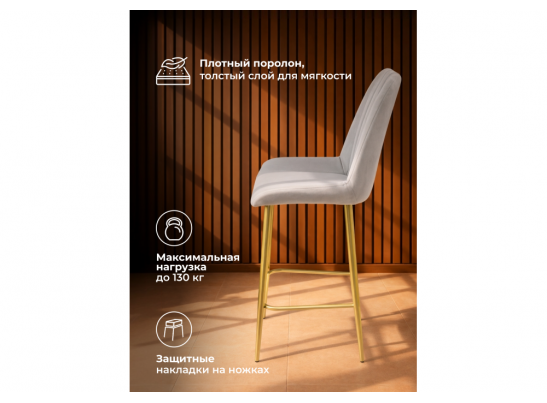 Полубарный стул Седа латте (zd 290) / золотой