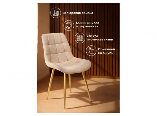 Стул на металлокаркасе Челси К бежевый (zd 210) / золотой в Ростове-на-Дону