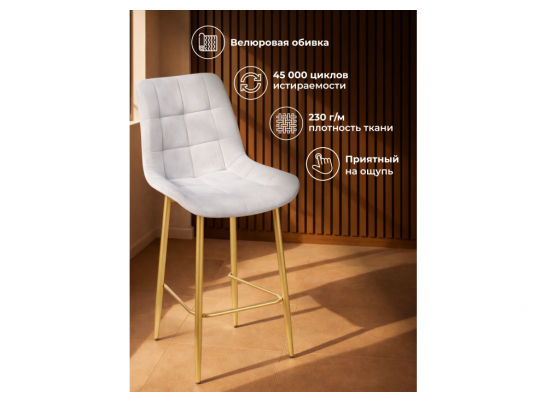 Полубарный стул Челси 360 светло-серый (zd 960) / золотой в Ростове-на-Дону