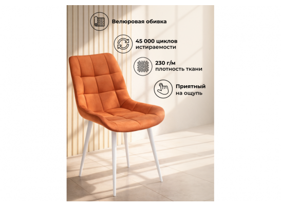 Стул на металлокаркасе Челси 360 К терракотовый (zd 432) / белый в Ростове-на-Дону