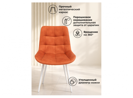 Стул на металлокаркасе Челси 360 К терракотовый (zd 432) / белый в Ростове-на-Дону