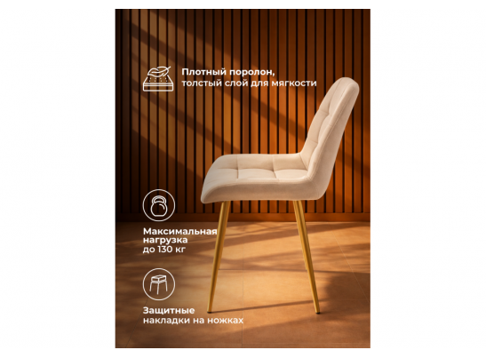 Стул на металлокаркасе Челси К бежевый (zd 210) / золотой в Ростове-на-Дону