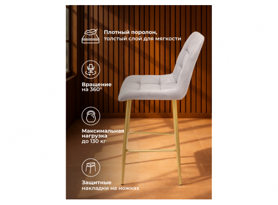 Полубарный стул Челси 360 светло-серый (zd 960) / золотой в Ростове-на-Дону