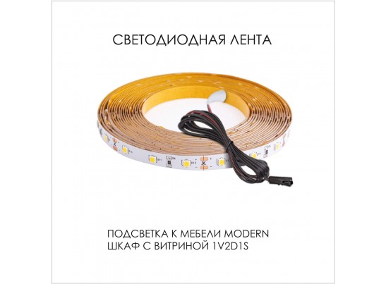 Подсветка. Шкаф с витриной 1V2D1S, MODERN