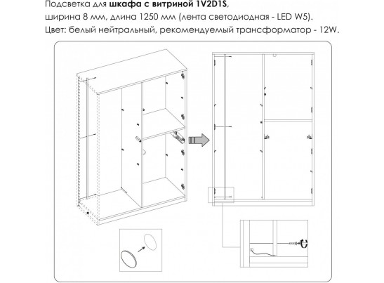 Подсветка. Шкаф с витриной 1V2D1S, MODERN