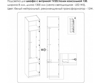Подсветка. Шкаф с витриной 1V2D/Полка консольная 130, MODERN