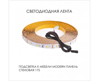 Подсветка. Панель стеновая 175, MODERN