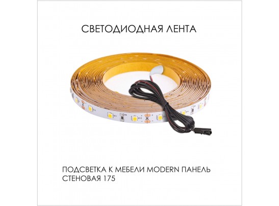 Подсветка. Панель стеновая 175, MODERN