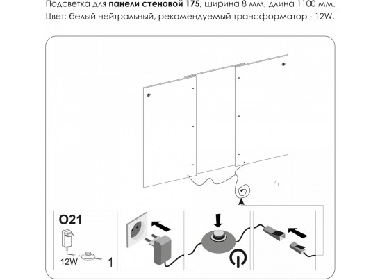 Подсветка. Панель стеновая 175, MODERN