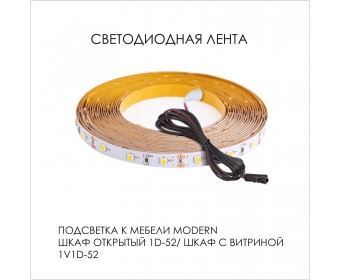 Подсветка. Шкаф открытый 1D/52/ Шкаф с витриной 1V1D/52, MODERN