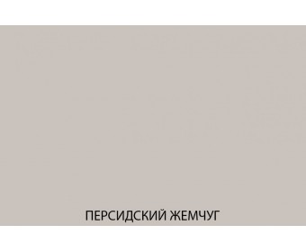 TETRA Шкаф 3D FL. Цвет ПЕРСИДСКИЙ ЖЕМЧУГ