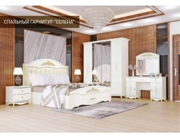 Спальный гарнитур "СЕЛЕНА"