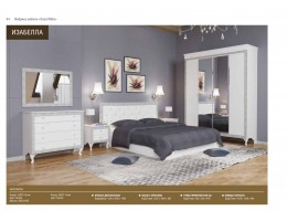 Спальный гарнитур "ИЗАБЕЛЛА"