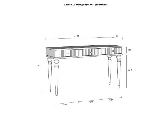 Консоль "Рандеву" 03 белый