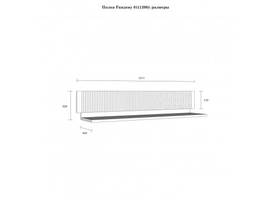Полка настенная "Рандеву" 120 белый