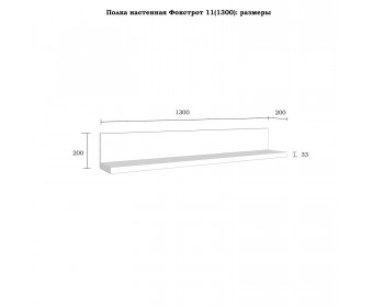 Полка настенная "Фокстрот" 11A (1300)