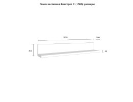 Полка настенная "Фокстрот" 11A (1600)