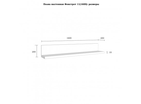 Полка настенная "Фокстрот" 11A (1600) в Ростове-на-Дону