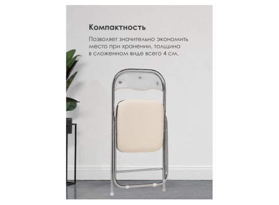 Стул на металлокаркасе Fold 1 складной beige / chrome