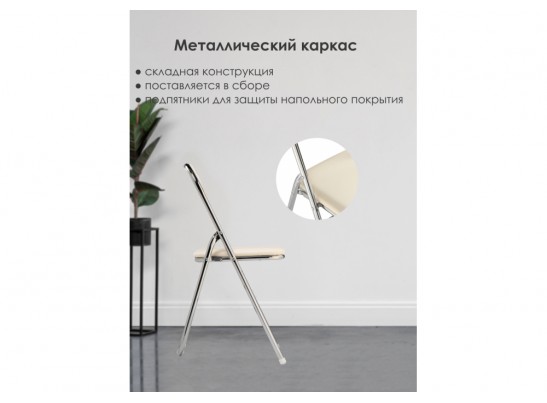 Стул на металлокаркасе Fold 1 складной beige / chrome