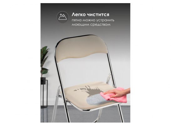 Стул на металлокаркасе Fold 1 складной beige / chrome