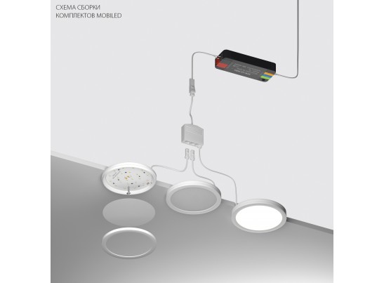 Комплект со светильником Mobiled 12V 15W 750LM Mobiled Lightstar 036540-3 в Ростове-на-Дону