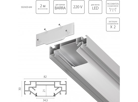 Профиль встраиваемый в натяжной потолок под LED ленту до 30мм либо под трек Barra (1упаковка=6шт) Barra Base Lightstar 502420-6AI в Ростове-на-Дону